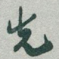 先