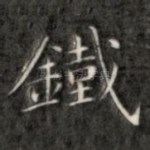 铁