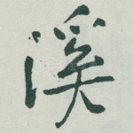 溪