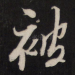 被