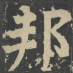 邦