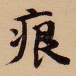 痕