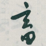 畜