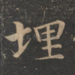 埋