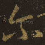 尔