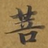 菩
