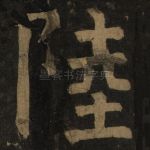 陆