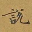 说