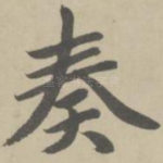 奏