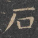石