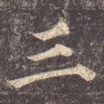 三