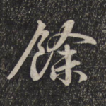 余