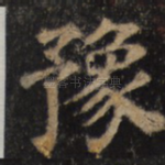 豫