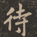 待
