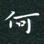 何
