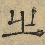 之
