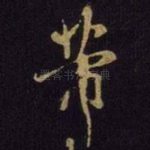 芾