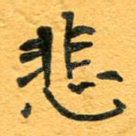 悲
