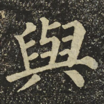 與