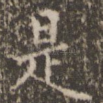 是