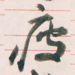 疲