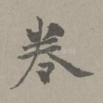 卷