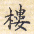 楼