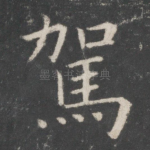 驾
