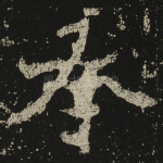 丞