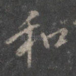 和