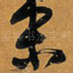 末