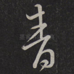 青