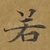 若