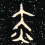 赤