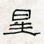 星
