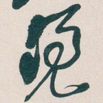 憑