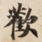 歡