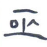 巫