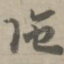 陀