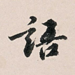语