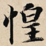 惶