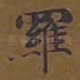 罗