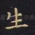 生