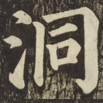 洞