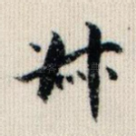 叔