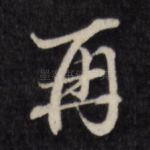 再