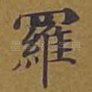 罗