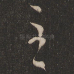 至