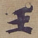 王