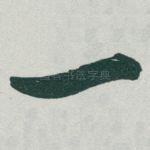 一